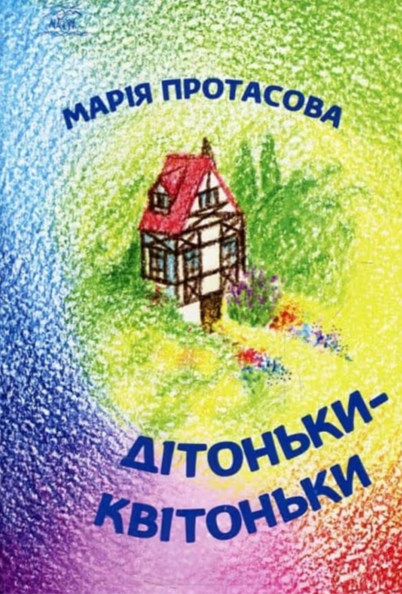 Дітоньки-квітоньки