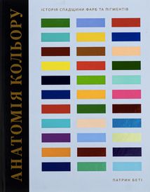 Анатомія кольору. Зображення №1