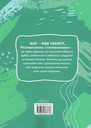Бог - наш захист. Розмальовки і головоломки — фото 5