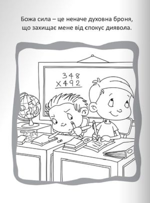 Бог - наш захист. Розмальовки і головоломки — фото 8