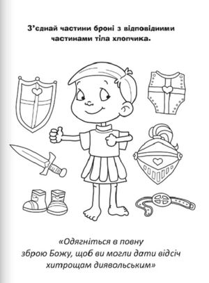 Бог - наш захист. Розмальовки і головоломки — фото 9