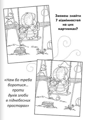 Бог - наш захист. Розмальовки і головоломки — фото 12