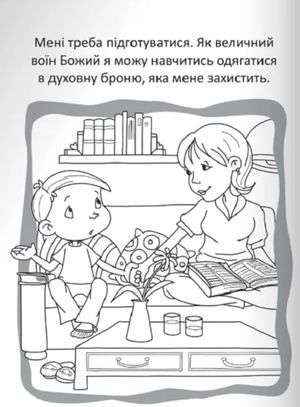 Бог - наш захист. Розмальовки і головоломки — фото 13