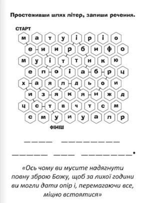 Бог - наш захист. Розмальовки і головоломки — фото 14