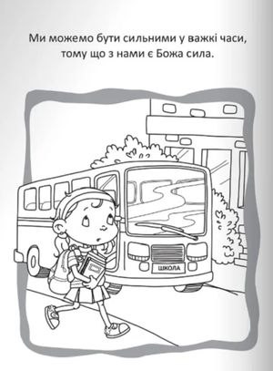 Бог - наш захист. Розмальовки і головоломки — фото 7
