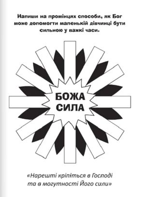 Бог - наш захист. Розмальовки і головоломки — фото 6