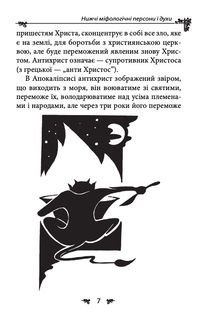 Українська міфологія. Духи, персони, обряди. Image №5