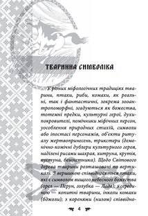 Українська міфологія. Тваринна та рослинна символіка. Image №2