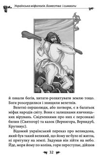 Українська міфологія. Божества і символи. Image №4