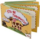 Загадки-відгадки. Хто як говорить? Корівка. Зображення №3