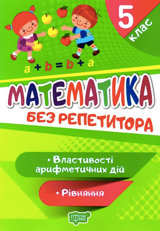 Математика. 5 клас. Рівняння. Властивості арифметичних...