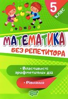 Математика. Рівняння. Властивості арифметичних дій. 5 клас. Зображення №1
