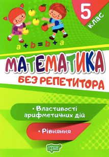 Математика. Рівняння. Властивості арифметичних дій. 5 клас. Зображення №1