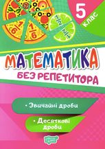 Математика. Звичайні та десяткові дроби. 5 клас