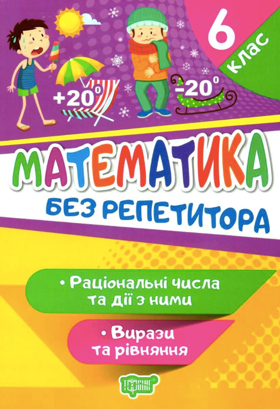Математика. Раціональні числа та дії з ними. Вирази...