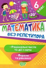 Математика. Раціональні числа та дії з ними. Вирази та рівняння. 6 клас