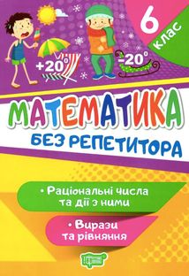 Математика. Раціональні числа та дії з ними. Вирази та рівняння. 6 клас. Зображення №1