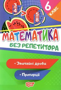 Математика. Звичайні дроби, пропорції. 6 клас. Зображення №1