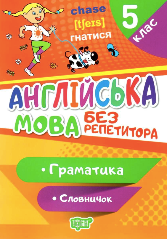 Англійська мова без репетитора. Граматика. Словничок....