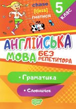 Англійська мова без репетитора. Граматика. Словничок. 5 клас