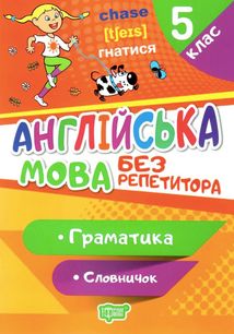 Англійська мова без репетитора. Граматика. Словничок. 5 клас. Зображення №1