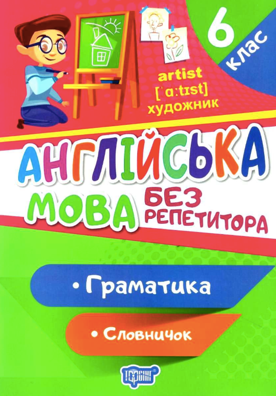 Англійська мова без репетитора. Граматика. 6 клас