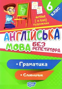 Англійська мова без репетитора. Граматика. 6 клас. Зображення №1