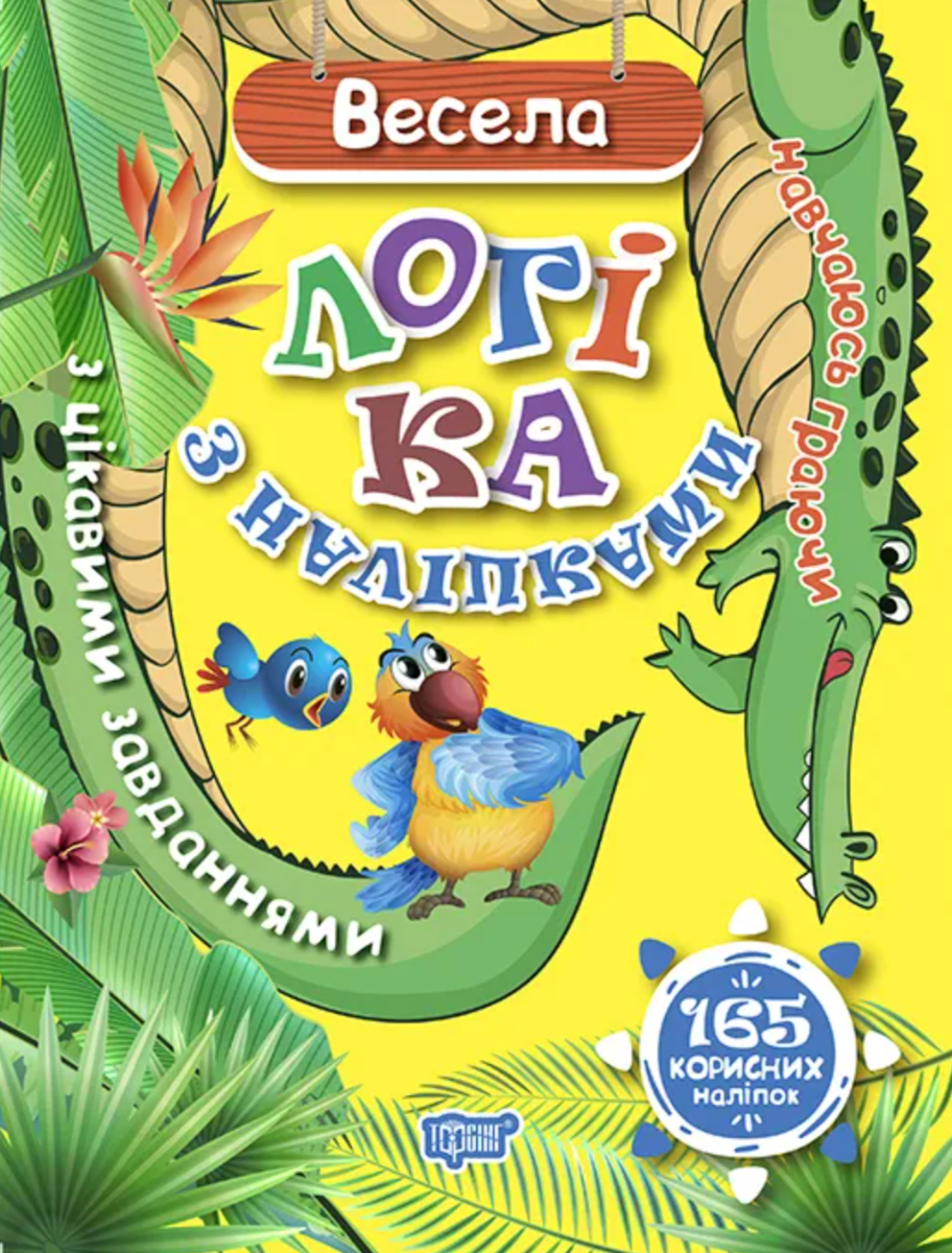 Навчаюсь граючи. Весела логіка з наліпками