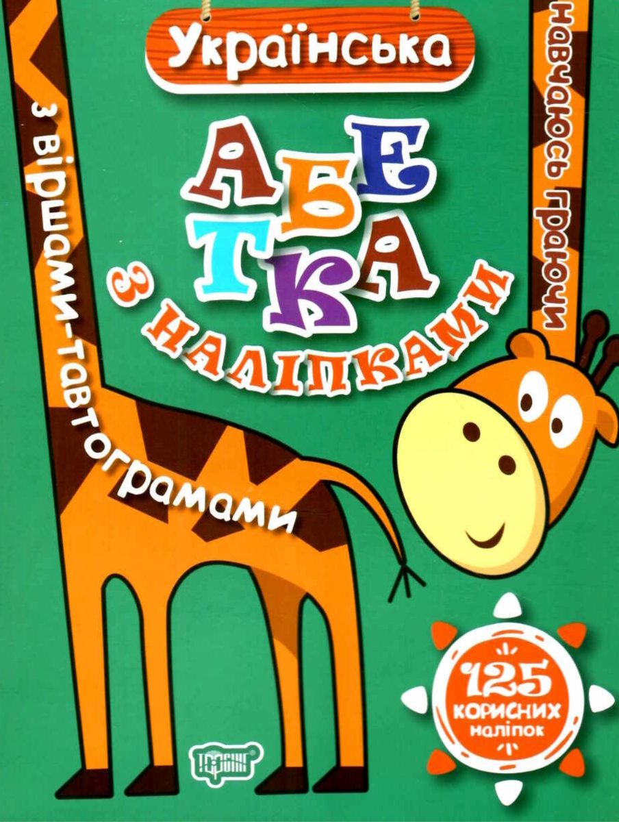 Навчаюсь граючи. Українська абетка з наліпками
