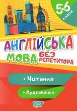 Англійська мова без репетитора. Читання та аудіювання. 5-6 клас