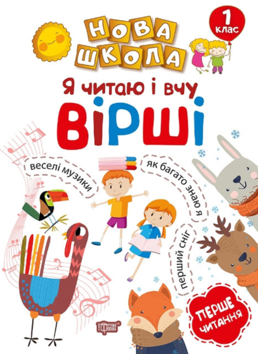 Нова школа. Я читаю і вчу вірші. 1 клас