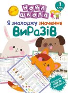 Нова школа. Я знаходжу значення виразів. 1 клас. Зображення №6