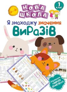 Нова школа. Я знаходжу значення виразів. 1 клас. Зображення №6
