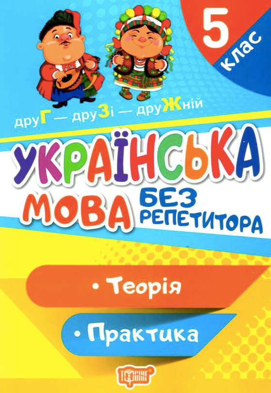Українська мова без репетитора. 5 клас