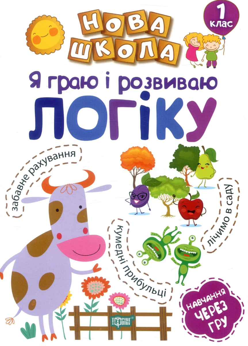 Нова школа. Я граю і розвиваю логіку. 1 клас