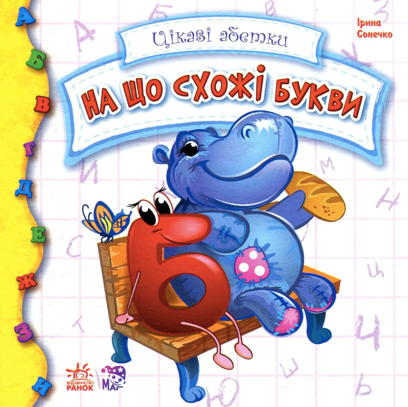 На що схожі букви