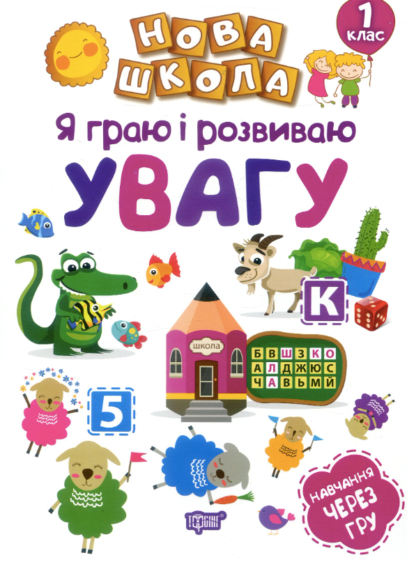 Нова школа. Я граю і розвиваю увагу. 1 клас