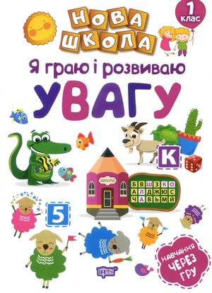 Нова школа. Я граю і розвиваю увагу. 1 клас — фото 4