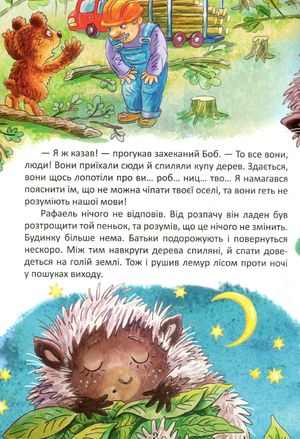Загублений будинок Рафаеля. Орлятко, яке боялося літати — фото 5