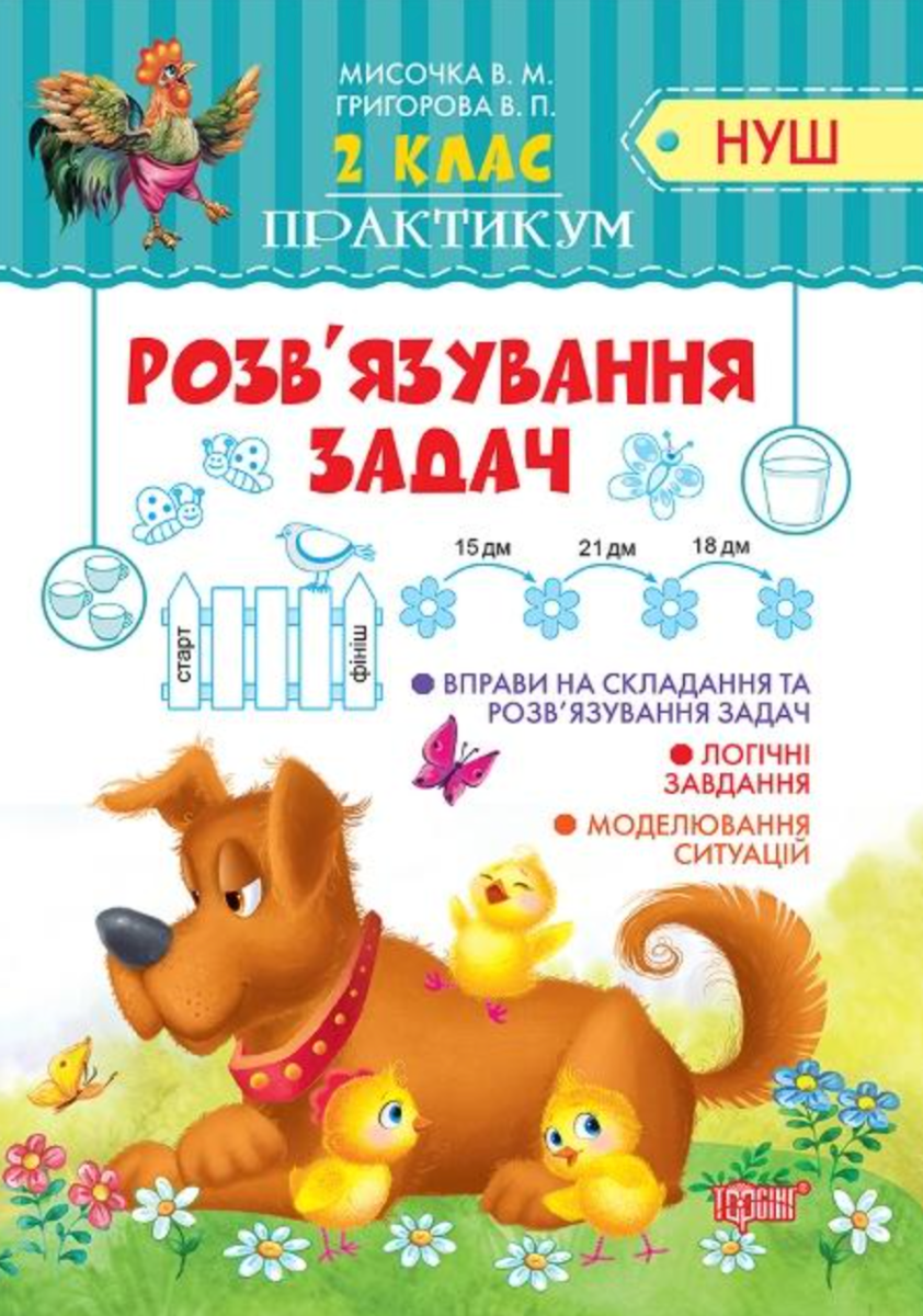 НУШ. Практикум. Розв'язування простих задач. 2 клас