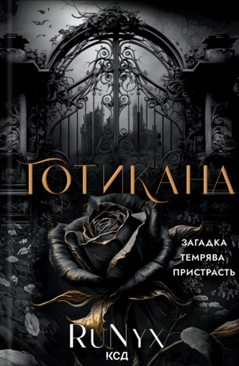 Обкладинка видання Готикана