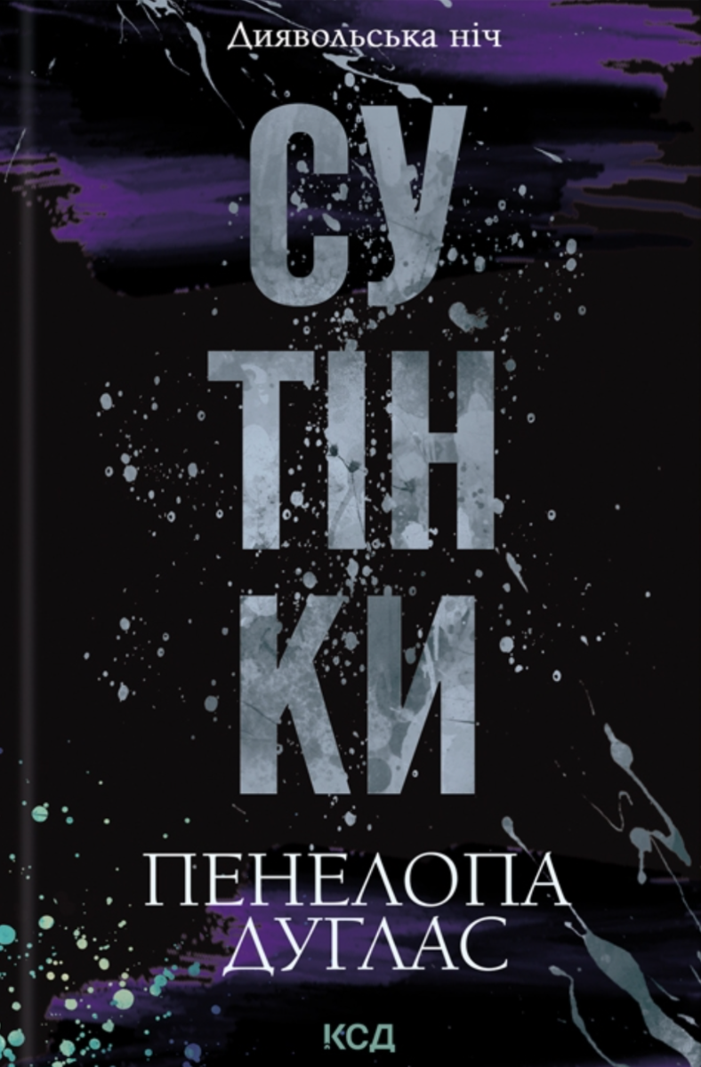 Обкладинка Диявольська ніч. Сутінки. Книга 4
