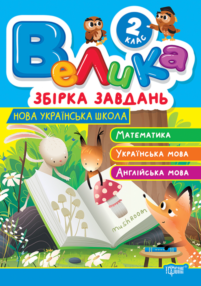 НУШ. Велика збірка завдань. Математика, українська...