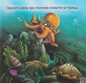 Короткі Історії з мораллю. Отто — соромʼязливий восьминіг — Анастасія Фісіна, фото 8
