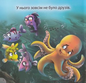 Короткі Історії з мораллю. Отто — соромʼязливий восьминіг — Анастасія Фісіна, фото 7