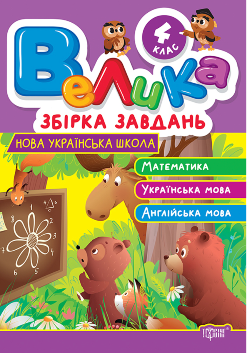НУШ. Велика збірка завдань. Математика, українська...