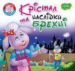 Короткі історії з мораллю. Крістал та наслідки брехні