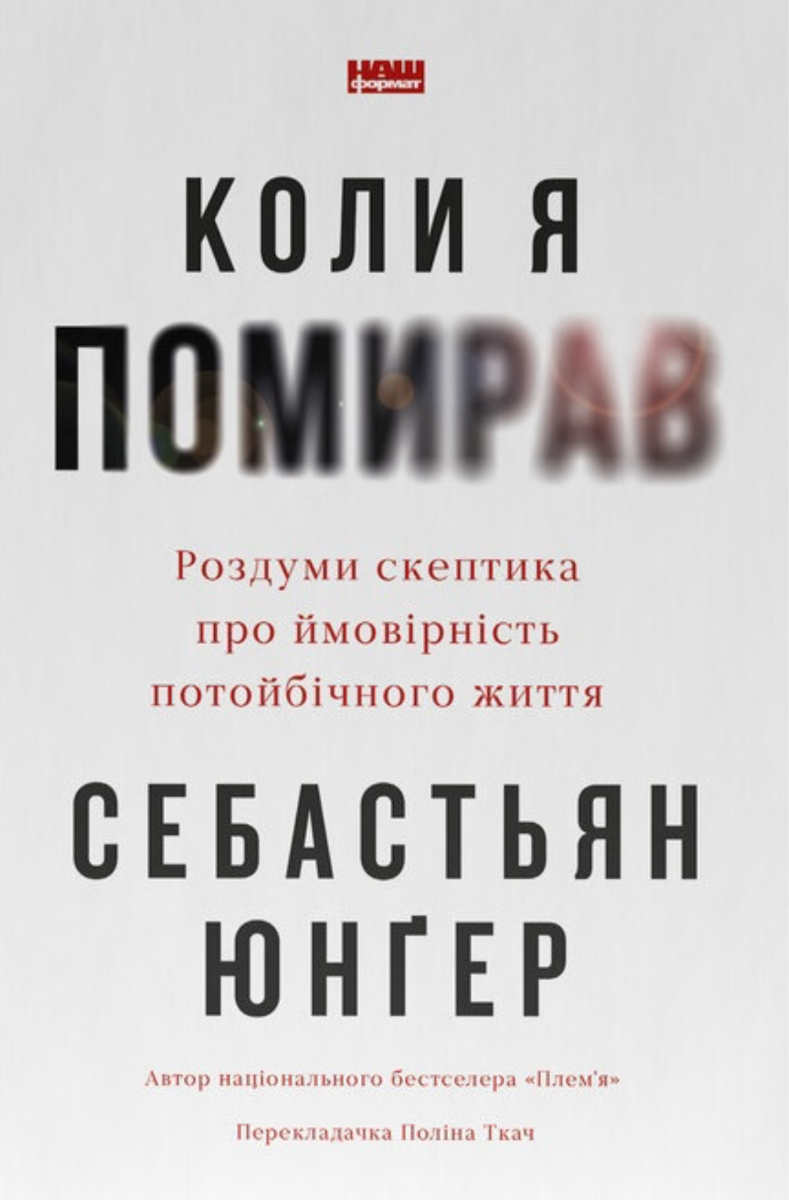 Обкладинка Коли я помирав. Роздуми скептика про ймовірність потойбічного життя