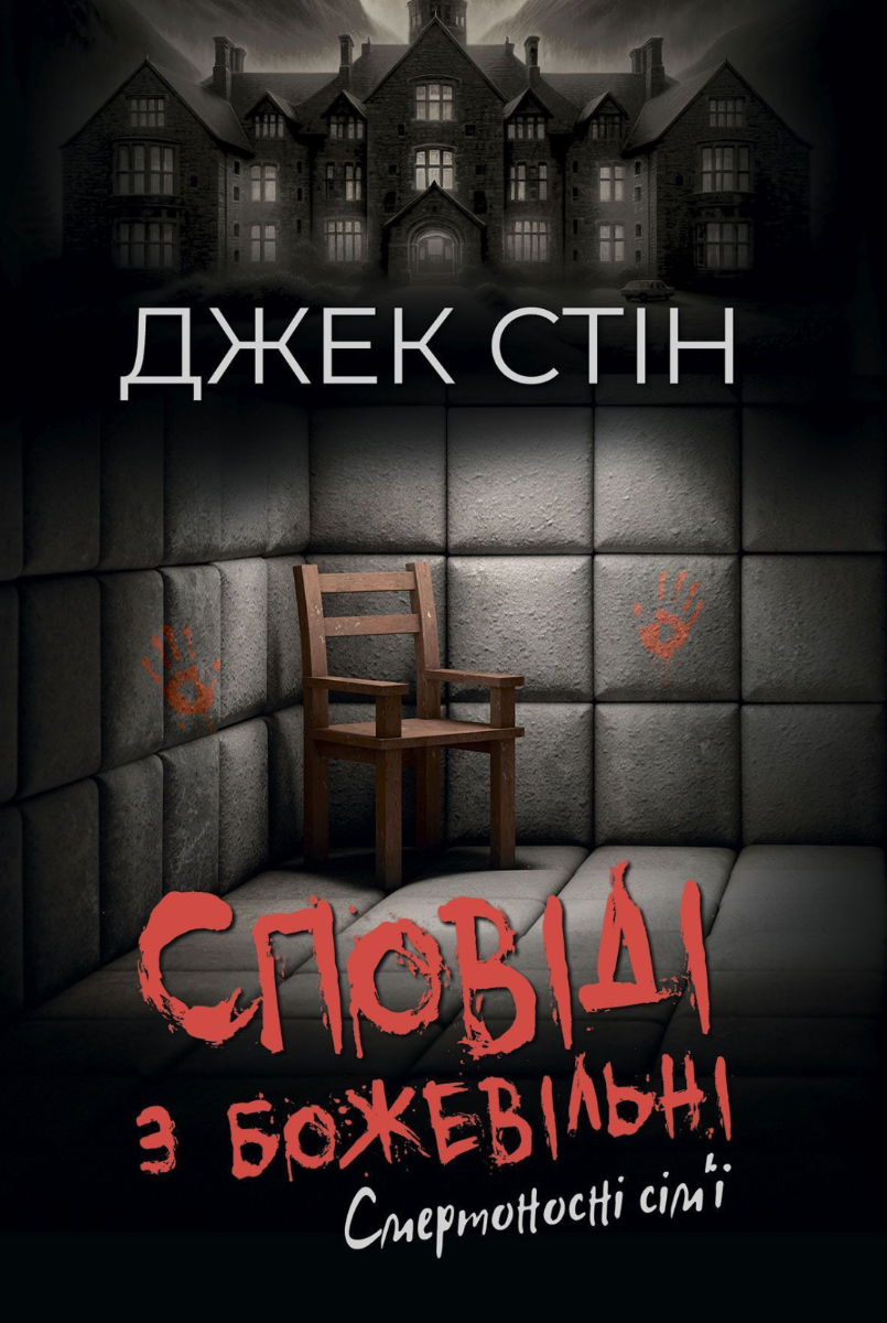 Обкладинка Сповіді з божевільні. Смертоносні сімʼї. Книга 2