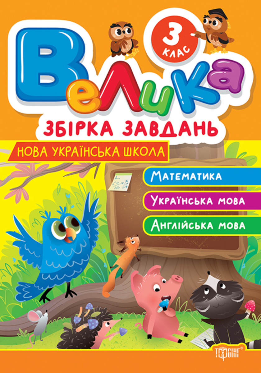 НУШ. Велика збірка завдань. Математика, українська...